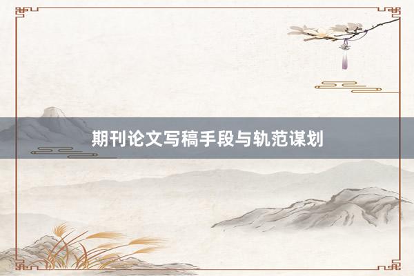期刊论文写稿手段与轨范谋划