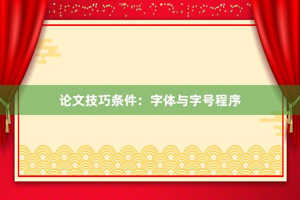 论文技巧条件：字体与字号程序