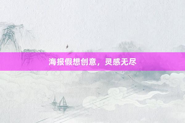 海报假想创意，灵感无尽