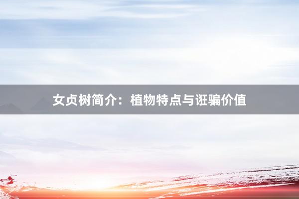 女贞树简介：植物特点与诳骗价值