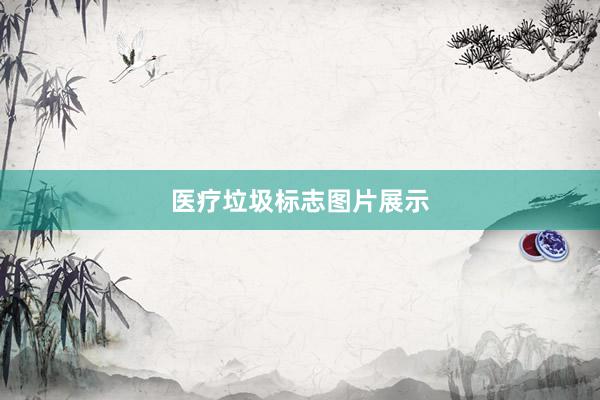 医疗垃圾标志图片展示