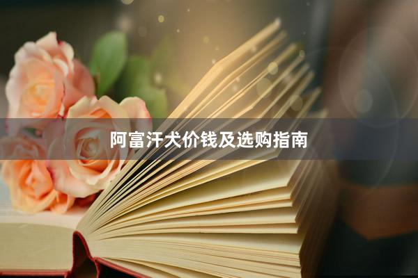 阿富汗犬价钱及选购指南